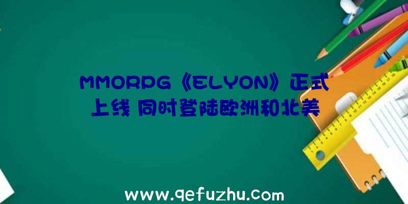 MMORPG《ELYON》正式上线